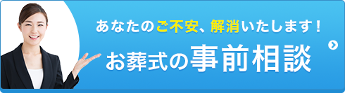 事前相談はコチラ