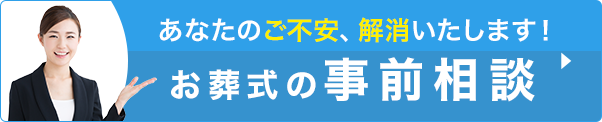 事前相談はコチラ