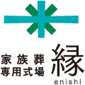 家族葬専用式場[縁]のロゴ