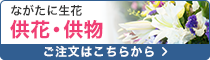 ながたに生花の供花・供物　ご注文はこちら
