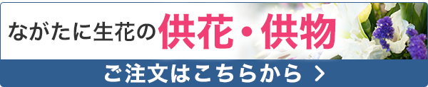 ながたに生花の供花・供物　ご注文はこちら