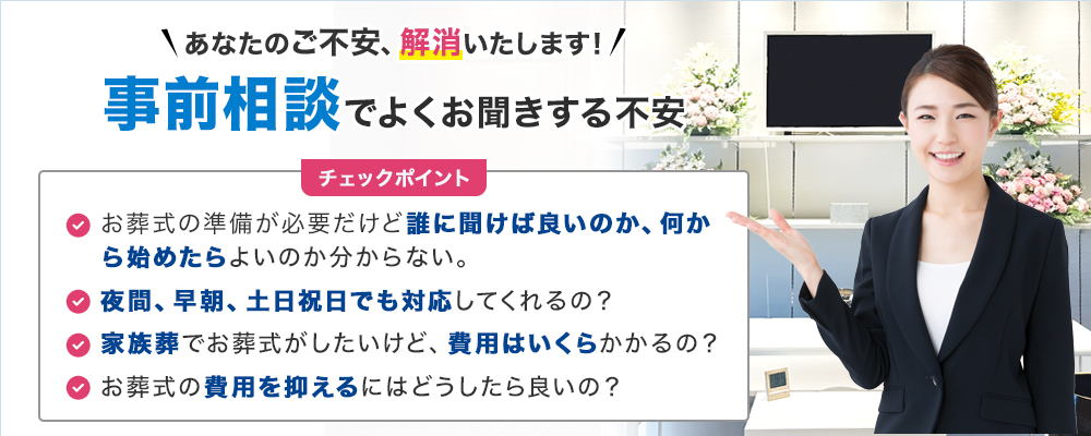 ＼あなたのご不安、きっと解消します／事前相談でよくお聞きする不安