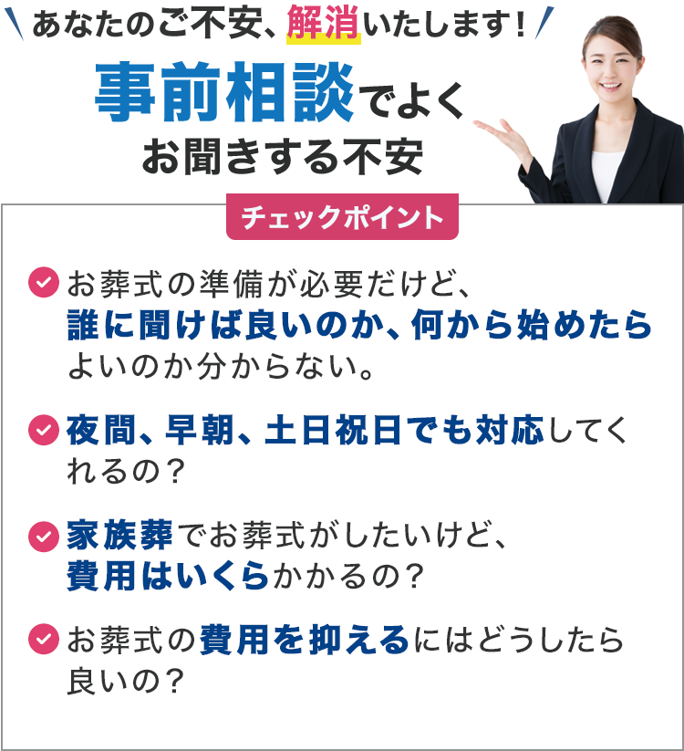 ＼あなたのご不安、きっと解消します／事前相談でよくお聞きする不安