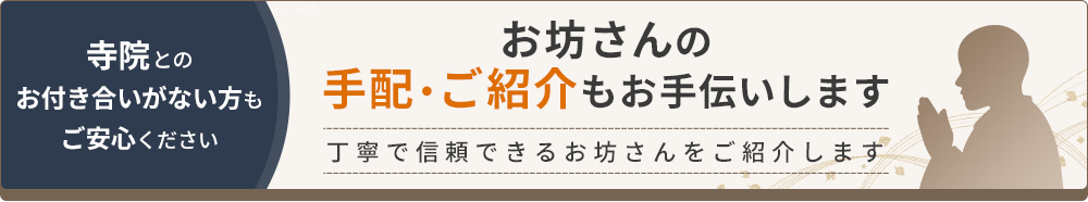 寺院とのお付き合いがない方もご安心ください お坊さんの手配・ご紹介もお手伝いいたします 丁寧で信頼できるお坊さんをご紹介します