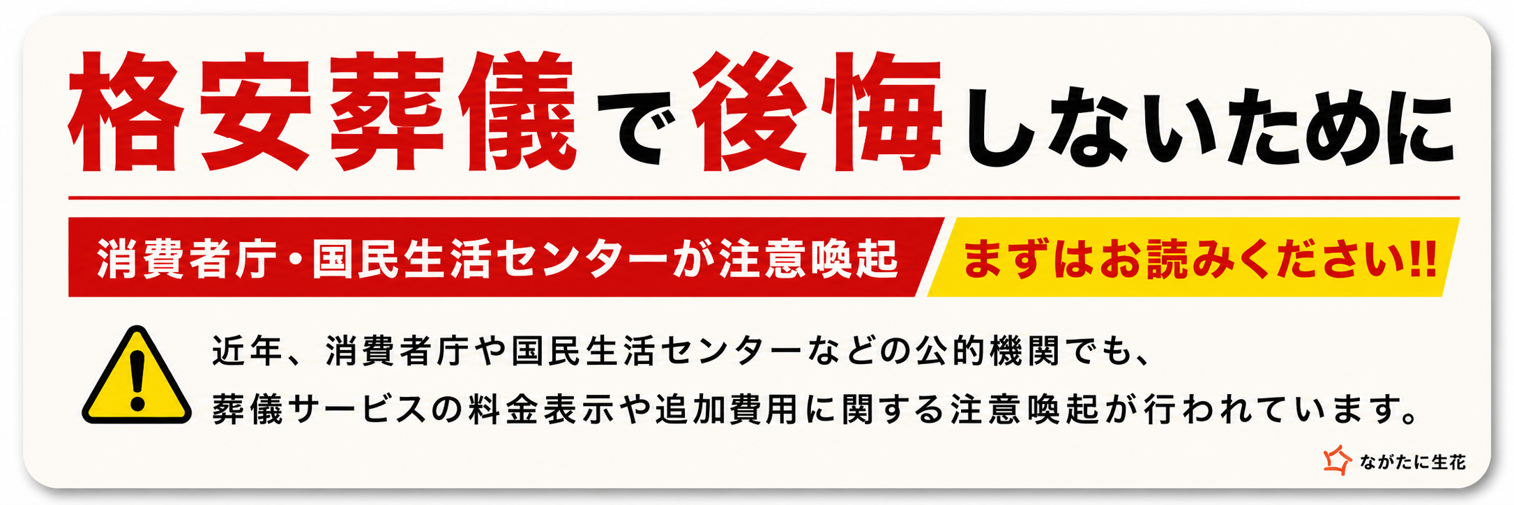 格安葬儀で後悔しないために 注意喚起
