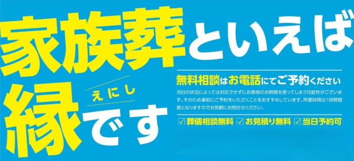 家族葬の不安を解消！縁の無料相談会が予約制になりました