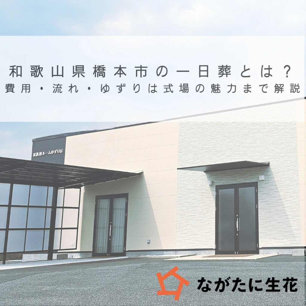 橋本市の葬儀の豆知識