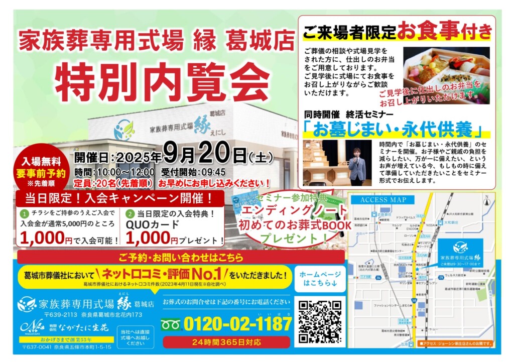 お墓じまい・永代供養セミナー＆内覧会｜縁 葛城店（9/20開催）