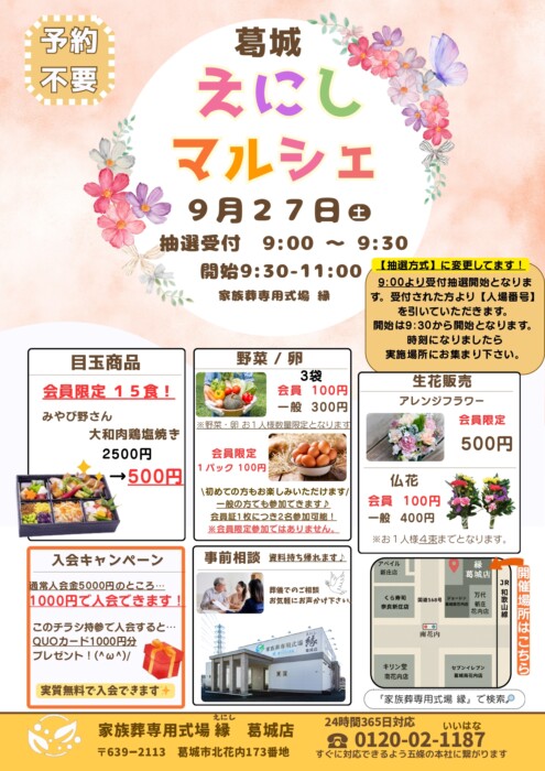 9/27(土)　葛城えにしマルシェ 🌸 会員特典いっぱいの秋イベント