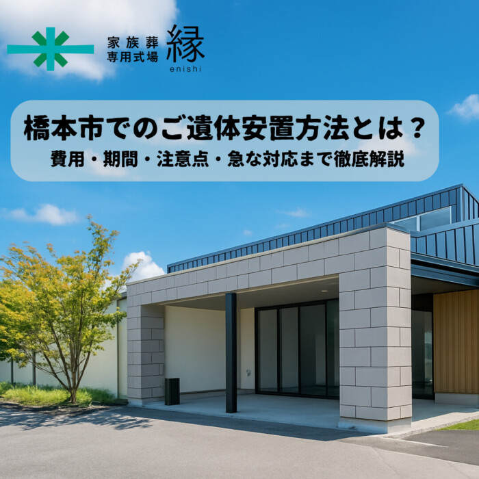 橋本市でのご遺体安置方法とは？費用・期間・注意点・急な対応まで徹底解説