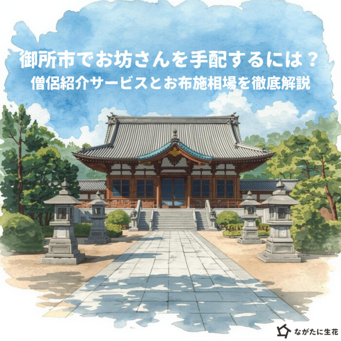 御所市でお坊さんを手配するには？僧侶紹介サービスとお布施相場を徹底解説