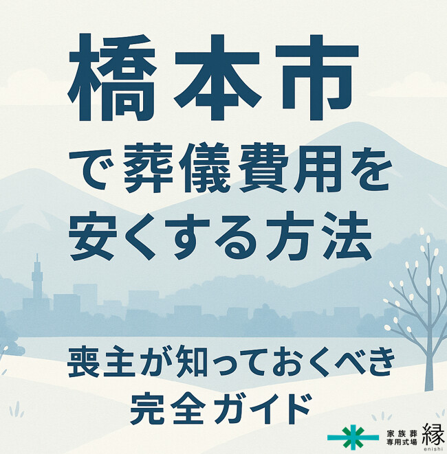 橋本市の葬儀の豆知識
