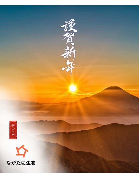 謹賀新年｜令和八年 新年のご挨拶