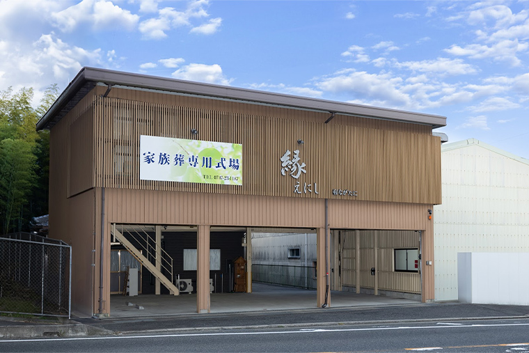 家族葬専用式場縁～えにし～ 五條店