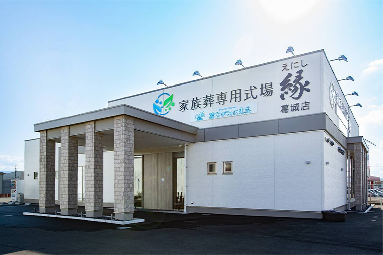 家族葬専用式場縁～えにし～ 葛城店