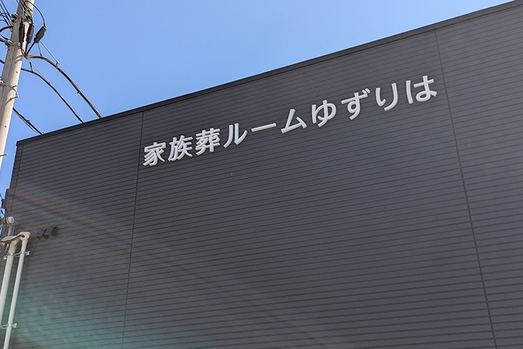 小さな家族葬ルームゆずりは