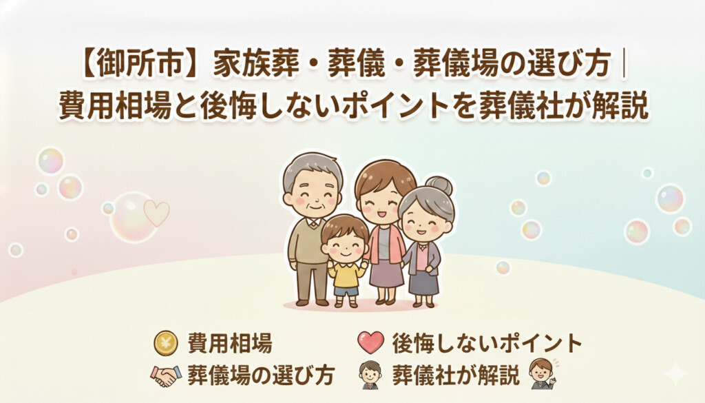 【御所市】家族葬の費用相場と葬儀場の選び方｜後悔しないポイントを解説