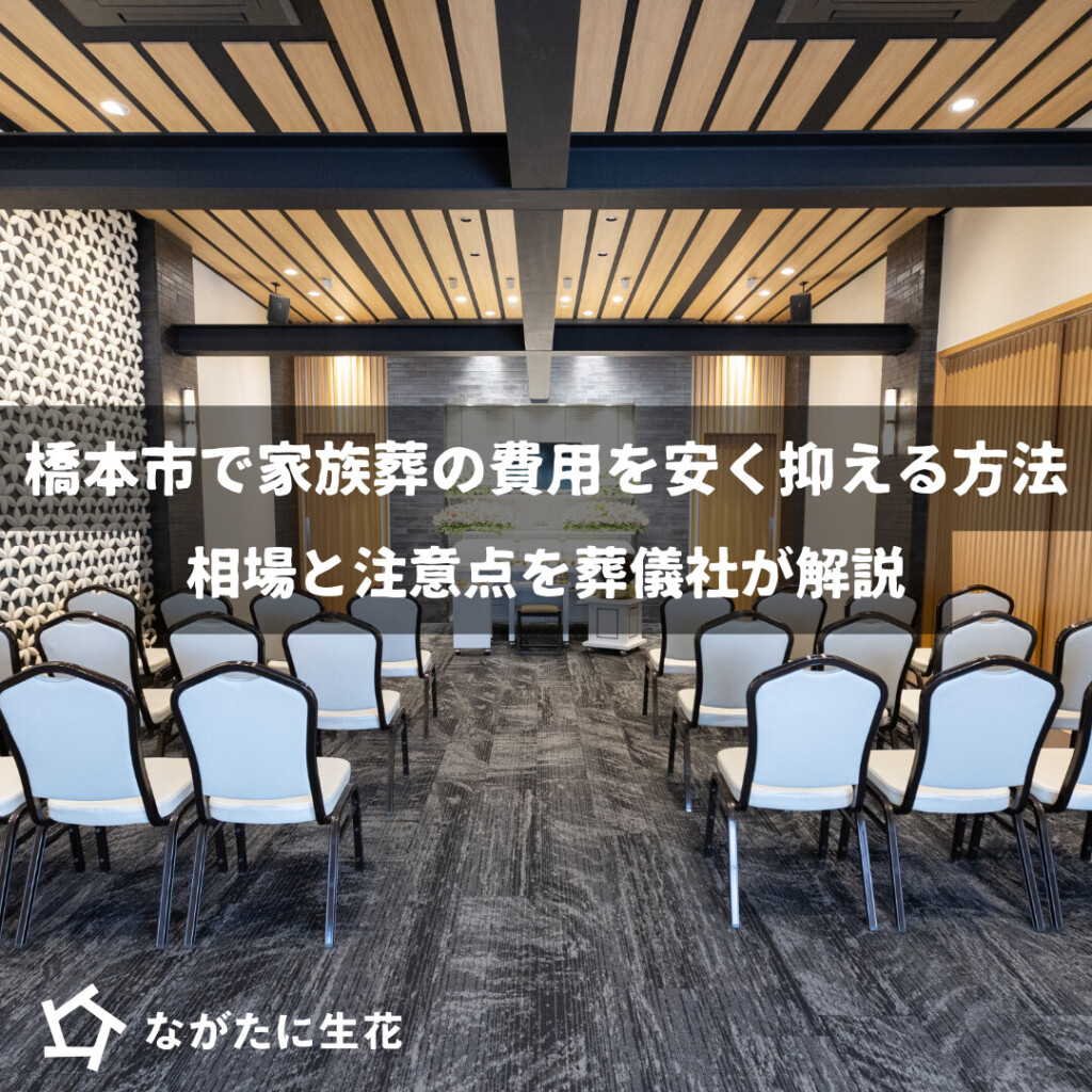 橋本市の葬儀の豆知識