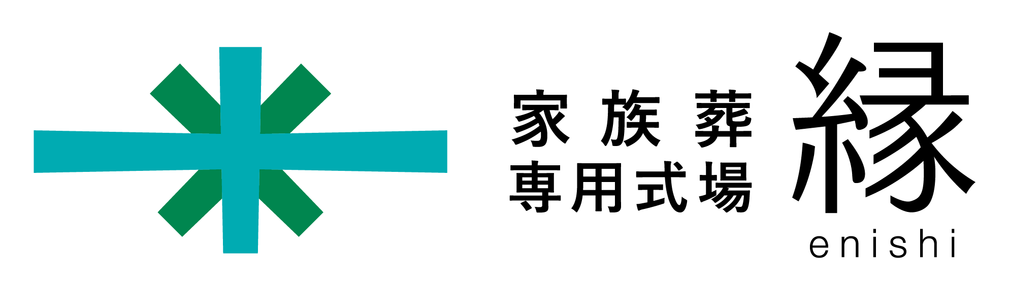 家族葬専用式場 縁 ロゴ