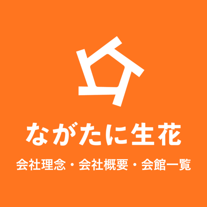 ながたに生花｜会社理念・会社概要・会館一覧