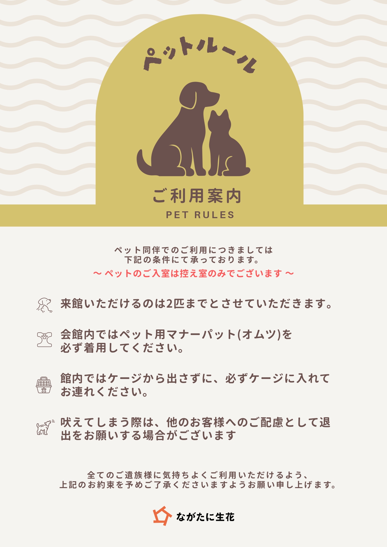 ペット同伴でご利用いただく際のルール案内