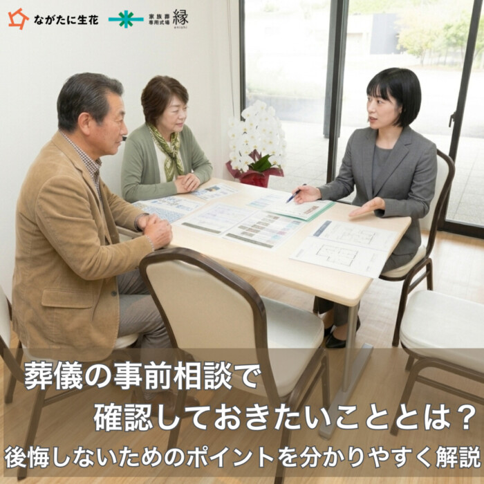 葬儀の事前相談で確認しておきたいこととは？後悔しないためのポイントを分かりやすく解説