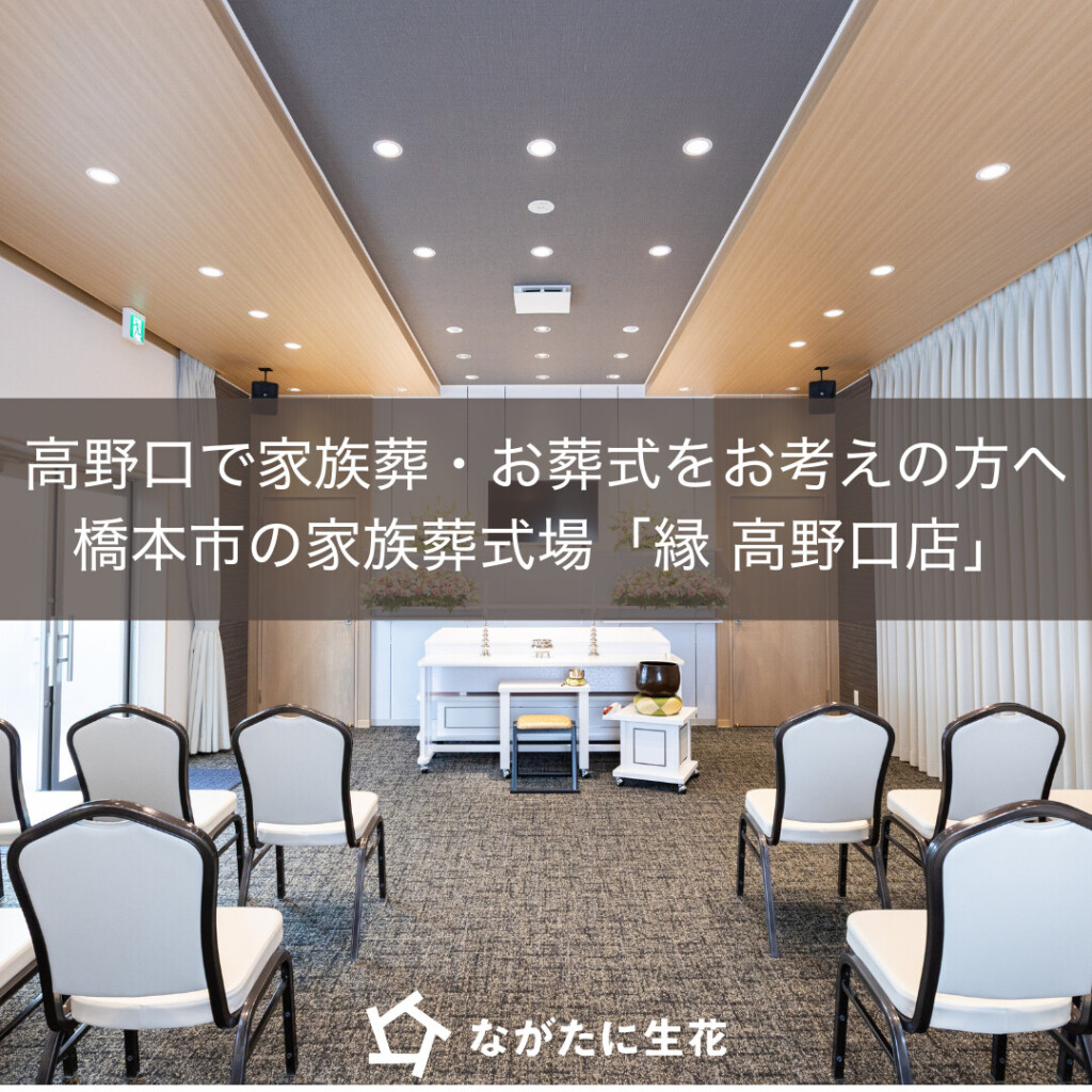 橋本市の葬儀の豆知識