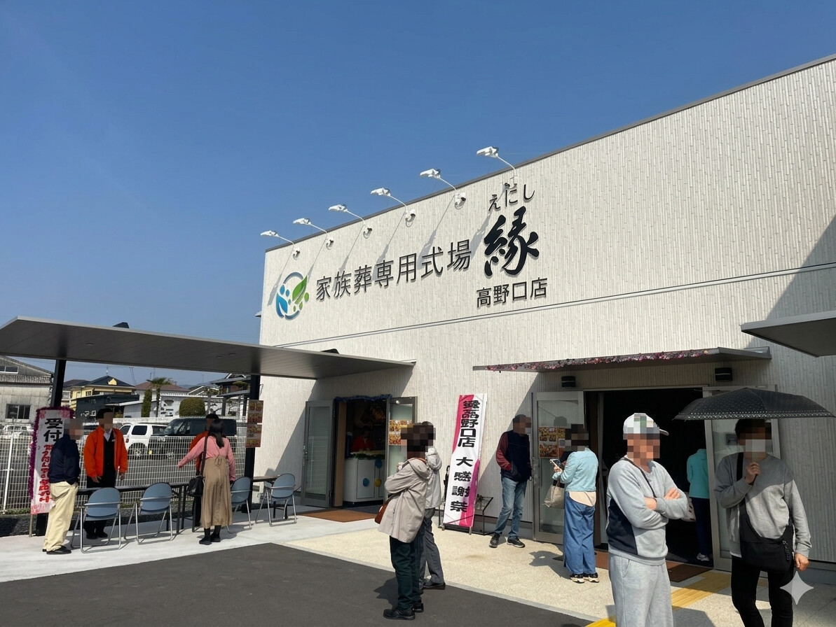 家族葬専用式場 縁 高野口店の会場外観とご来場のお客様の様子