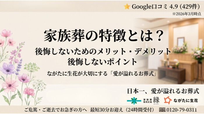 家族葬の特徴とは？後悔しないためのメリット・デメリットとながたに生花が大切にする「愛が溢れるお葬式」