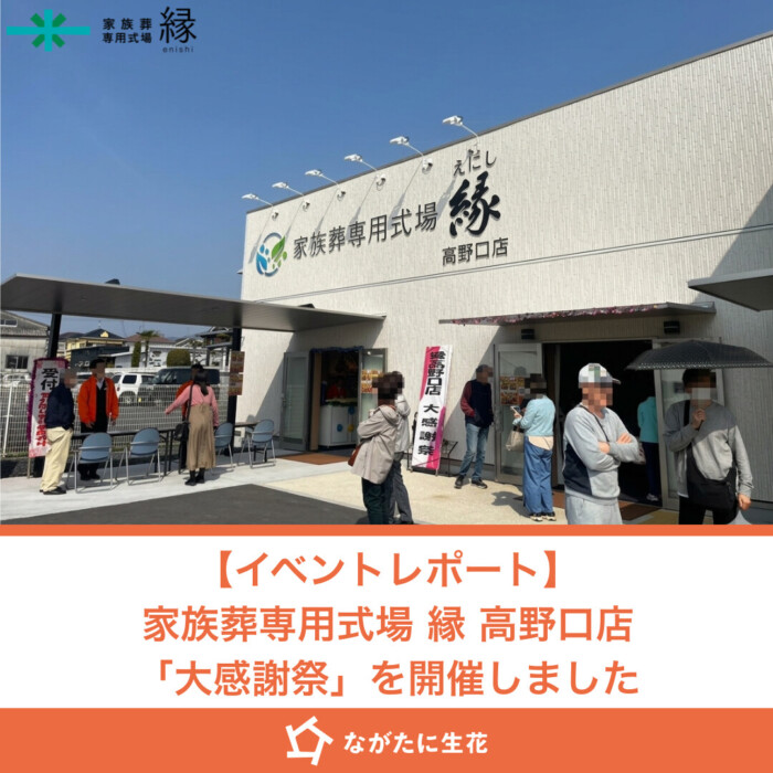 【イベントレポート】家族葬専用式場 縁 高野口店「大感謝祭」を開催しました｜橋本市・高野口町周辺の皆様にご来場いただきました