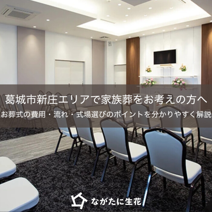 葛城市の葬儀の豆知識