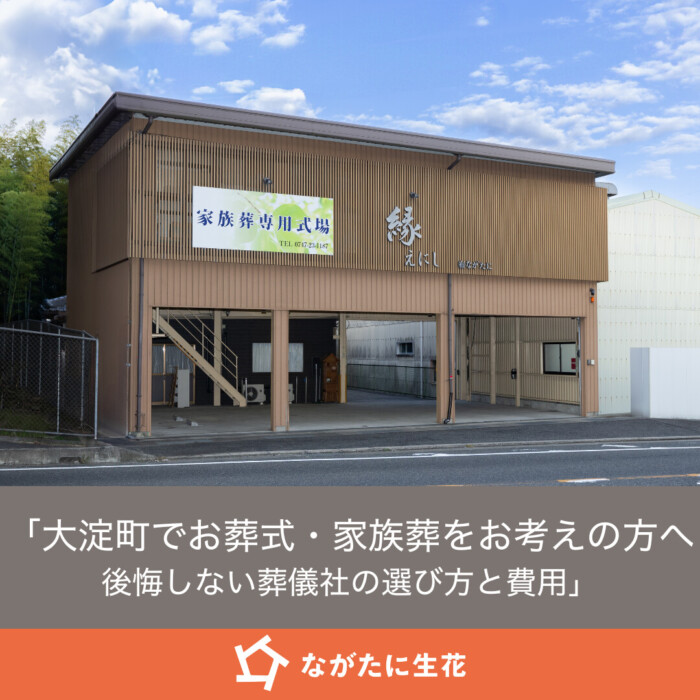 「大淀町でお葬式・家族葬をお考えの方へ。後悔しない葬儀社（葬儀屋）の選び方と費用」