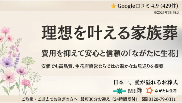 理想を叶える家族葬｜費用を抑えて安心と信頼の「ながたに生花」｜安価でも高品質、生花店直営ならではの温かなお見送りを提案