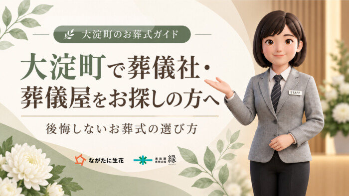 大淀町の葬儀社・葬儀屋をお探しの方へ｜お葬式なら ながたに生花