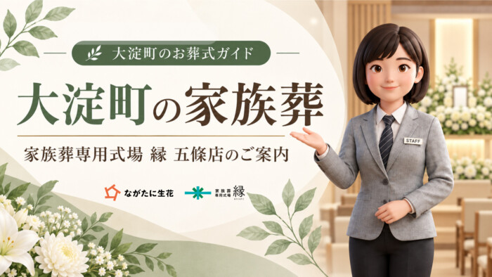 大淀町の家族葬｜費用・式場・流れをわかりやすく解説｜ながたに生花