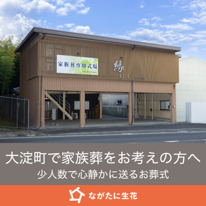 大淀町で家族葬をお考えの方へ｜少人数で心静かに送るお葬式