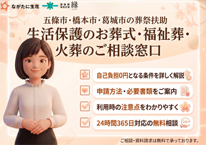 五條市・橋本市・葛城市の葬祭扶助｜生活保護のお葬式・福祉葬・火葬の相談窓口