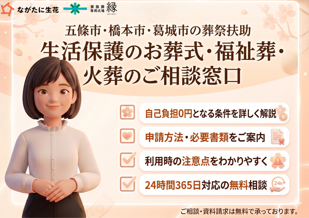 五條市・橋本市・葛城市で葬祭扶助や生活保護のお葬式、福祉葬をご検討される方へ向けた相談案内イメージ