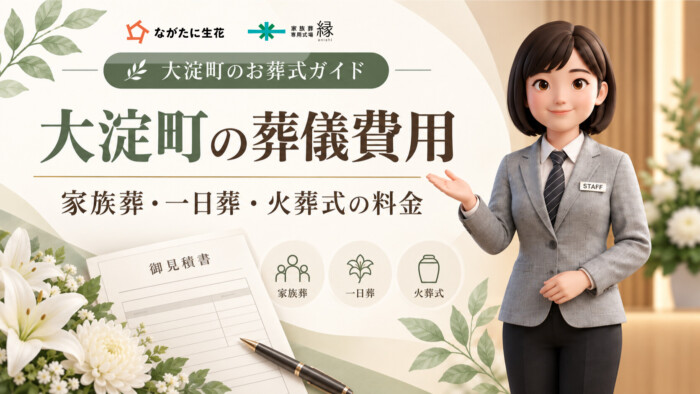 大淀町の葬儀費用｜家族葬・一日葬・火葬式はいくら？｜ながたに生花