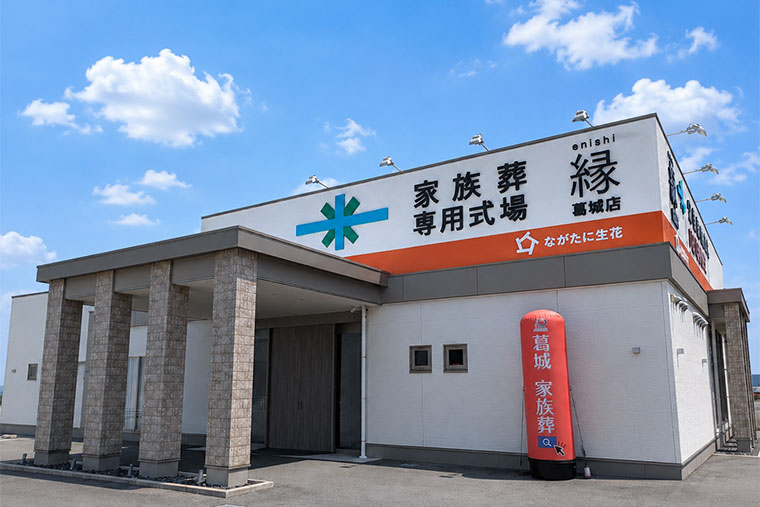 家族葬専用式場縁～えにし～ 葛城店