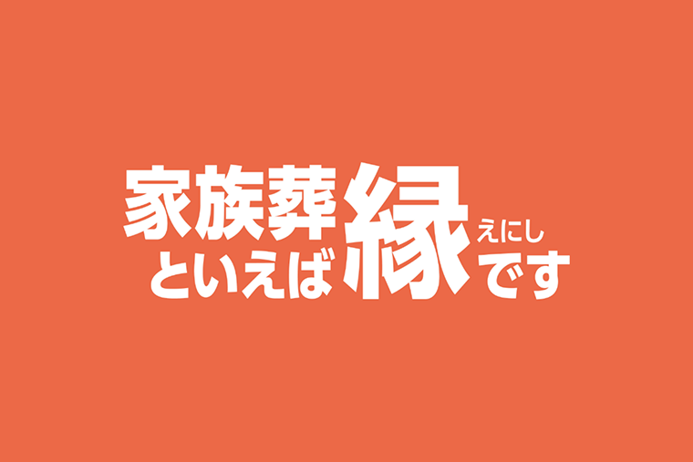 家族葬といえば縁（えにし）です