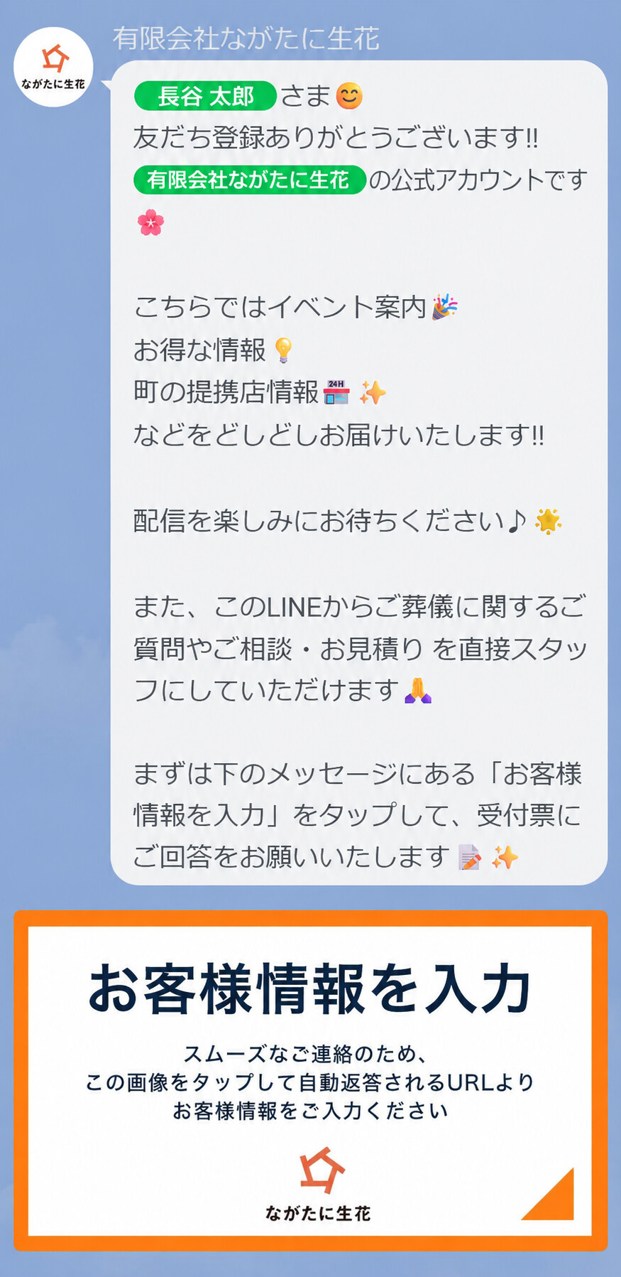 ながたに生花公式LINEの友だち追加画面