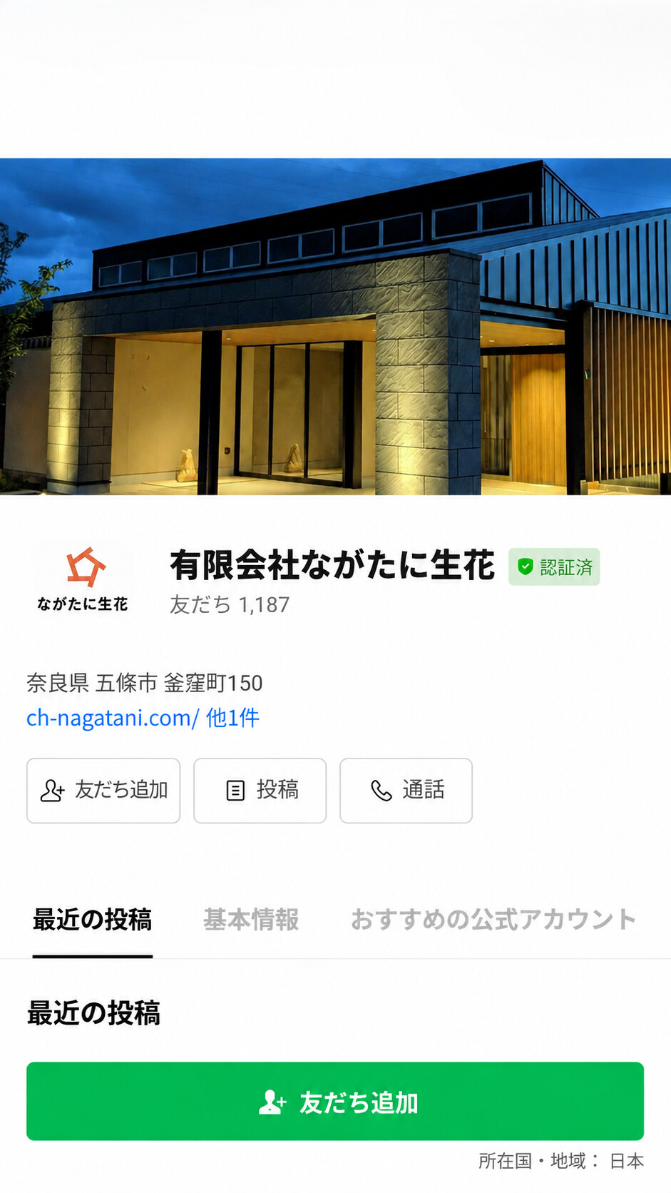 有限会社ながたに生花の公式LINEアカウント画面