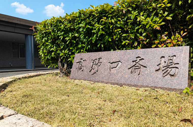 高野口斎場（公営斎場）