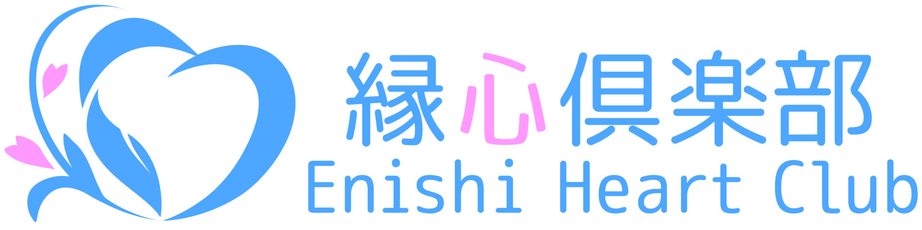 縁心倶楽部 Enishin Heart Club