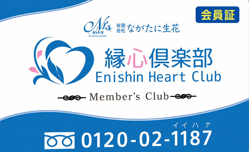 ながたに生花の縁心倶楽部会員カード