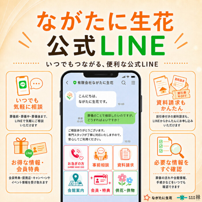 ながたに生花 公式LINEのご案内｜いつでもつながる、便利な公式LINE。