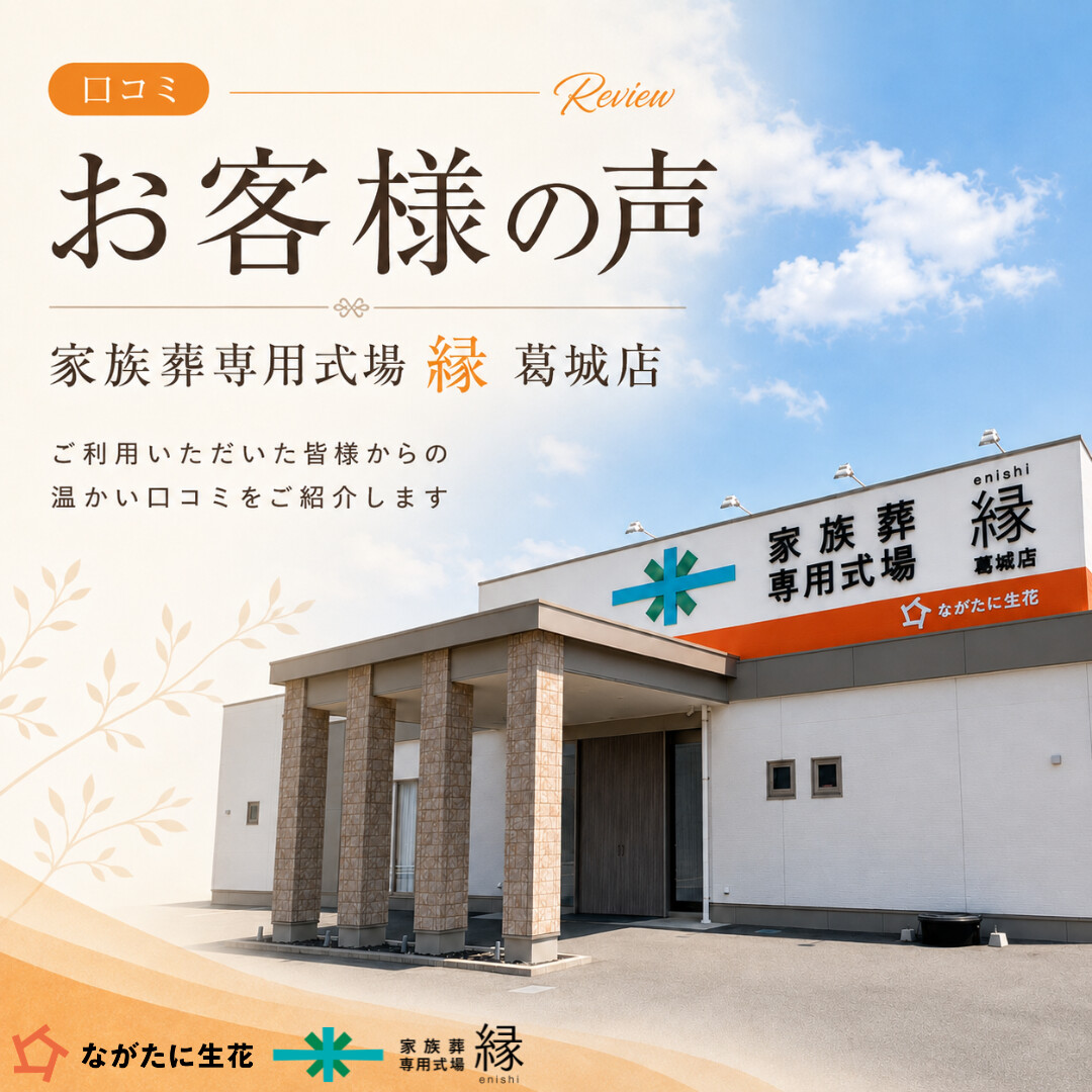 家族葬専用式場 縁 葛城店をご利用いただいたお客様の声