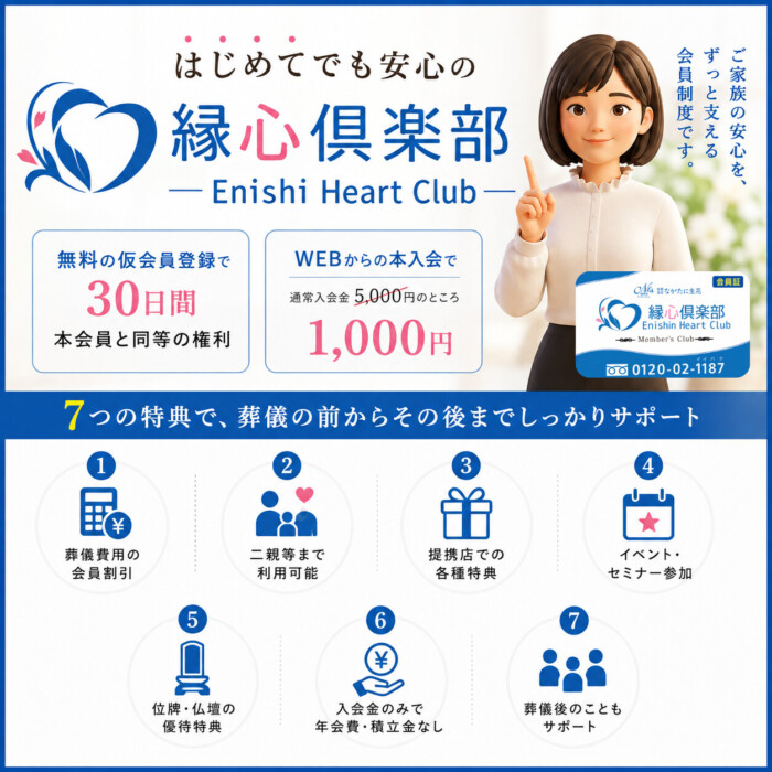 はじめてでも安心の縁心倶楽部（エニシハートクラブ）ガイド