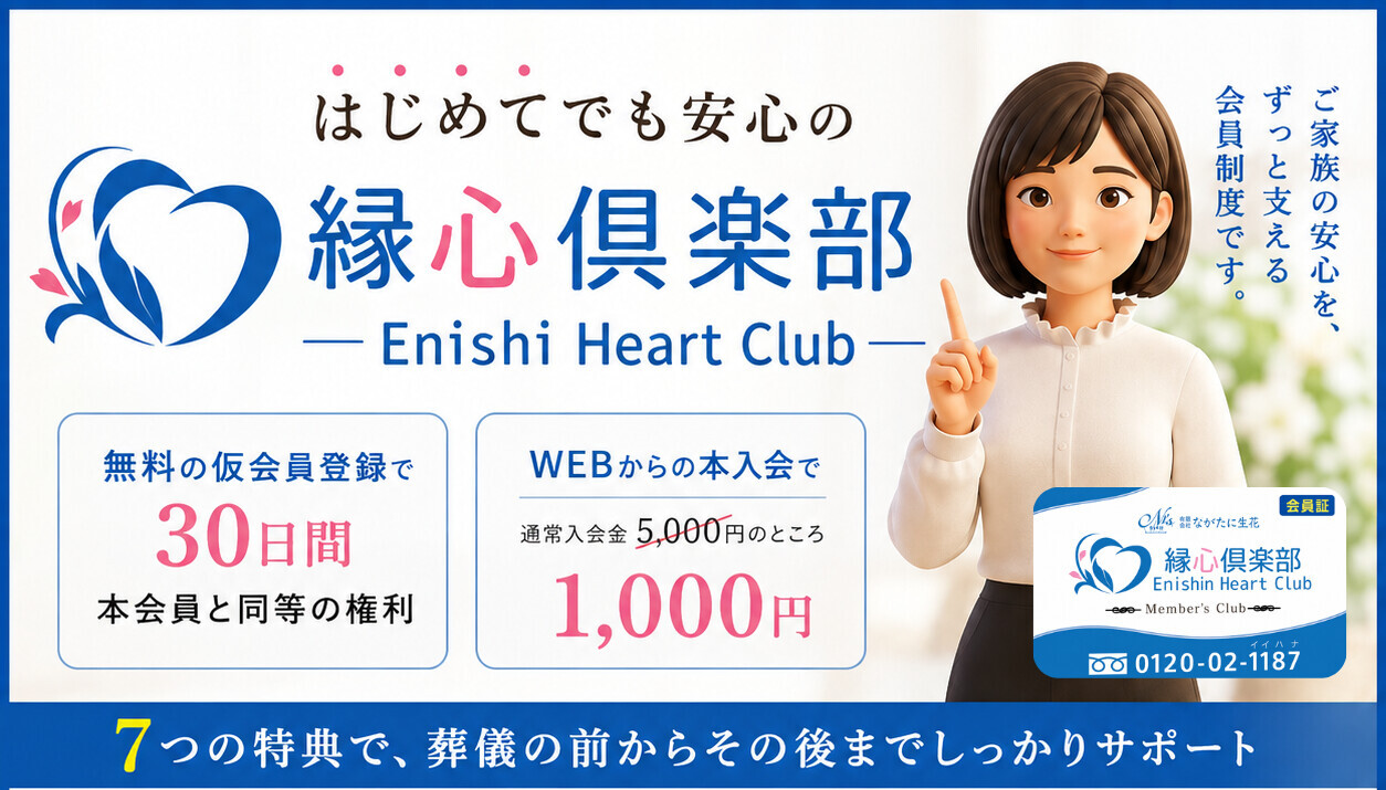 縁心倶楽部の会員制度・特典について
